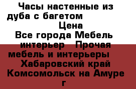 Часы настенные из дуба с багетом -“ Philippo Vincitore“ › Цена ­ 3 900 - Все города Мебель, интерьер » Прочая мебель и интерьеры   . Хабаровский край,Комсомольск-на-Амуре г.
